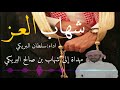شيلة شهاب العز اداء سلطان البريكي 2018 شيلة شهاب العز اداء سلطان البريكي 2018