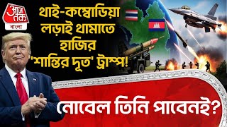 থাই-কম্বোডিয়া লড়াই থামাতে হাজির 'শান্তির দূত' Trump! নোবেল তিনি পাবেনই? | Thailand Cambodia | WN
