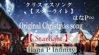 【スターライト】はなP∞　Hana P Infinity