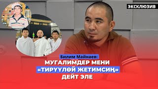 Билим Майнаев: Мугалимдер мени «тирүүлөй жетимсиң»-дейт эле | интервью | эксклюзив | 2023