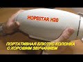 HOPESTAR  H20 ПОРТАТИВНАЯ БЛЮТУС КОЛОНКА