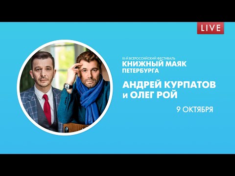«Книжный Маяк Петербурга». Андрей Курпатов и Олег Рой