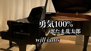勇気100 ピアノ 歌詞付き アニメ 忍たま乱太郎 光genji Mp3 勇気100 ピアノ 歌詞付き アニメ 忍たま乱太郎 光genji Mp3