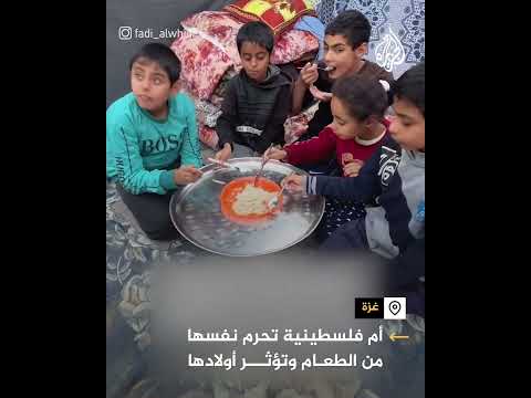 أم فلسطينية تحرم نفسها من الطعام وتؤثر أولادها