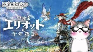 #01［冒険家エリオットの千年物語］　ネタバレ注意！　 [Vtuber] 灰ネコのシン