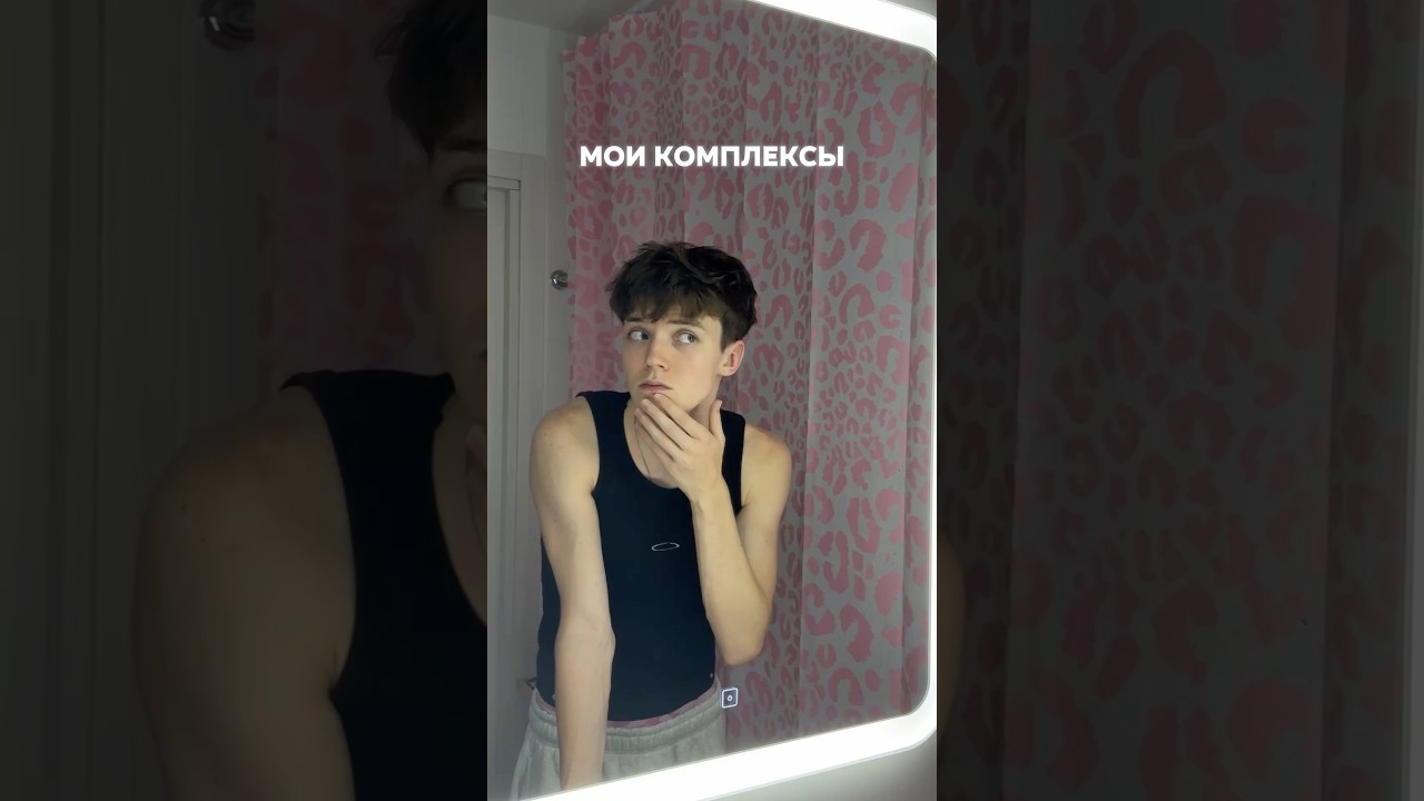 МОИ КОМПЛЕКСЫ… 