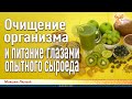 Очищение организма и питание глазами опытного сыроеда