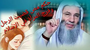 حكم مص الزوجةذكرزوجها