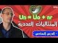 المتتاليات العددية الدرس 6
