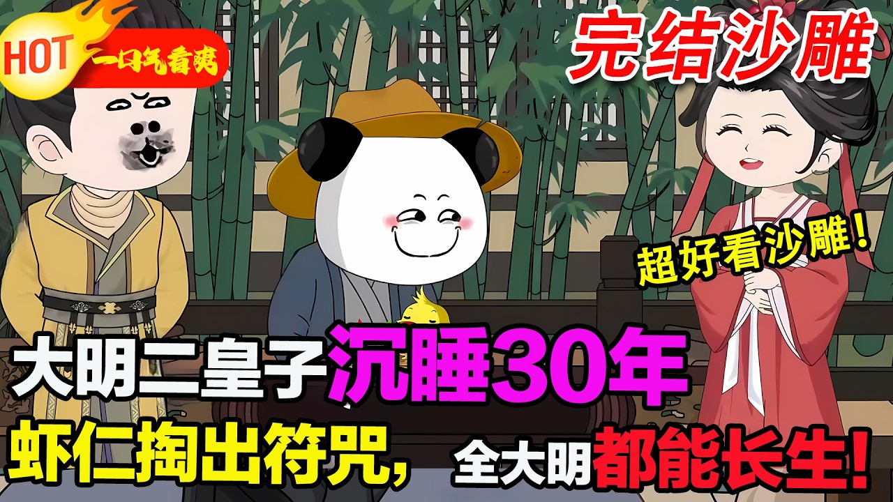 【完结沙雕来袭🎉】虾仁爹为了统治大明，透支了30年的寿命而陷入沉睡。虾仁携带12个符咒降世，为父亲寻求一线生机，竟然让整个大明开启了修仙之路！#暴走沙雕漫 #沙雕動畫 #逆襲 #穿越 #歷史