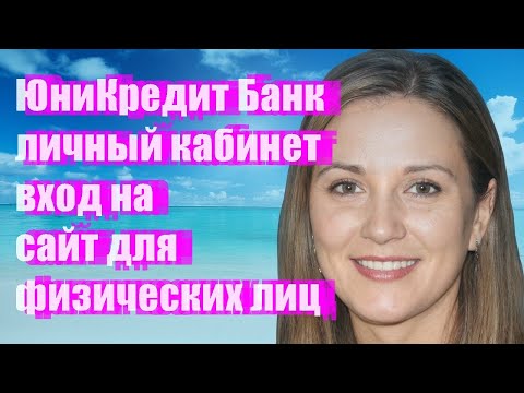 ЮниКредит Банк личный кабинет - вход на сайт для физических лиц