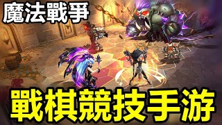 【索爾遊戲】【最新遊戲介紹+試玩】《魔法戰爭》【戰棋競技手游】以魔幻故事為題材背景 戰棋遊戲  副利還不錯