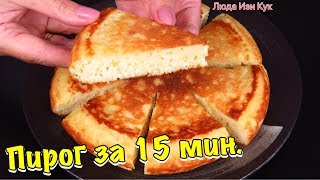 Delicious BREAKFAST Cottage cheese pie in a pan #LudaEasyCook ЗАВТРАК за 15 минут ТВОРОЖНЫЙ ПИРОГ