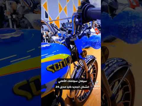 سيفان سونلنك الأصلي الشكل الجديد كليا مديل 24 معرض النور 07810102772 07715150288