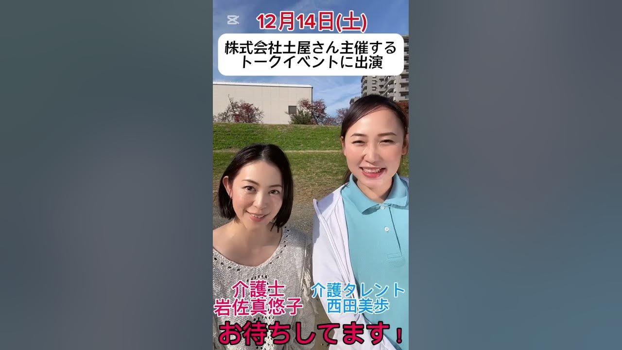 岩佐真悠子　顔 介護士岩佐真悠子と介護タレント西田美歩がトークイベントに出演します！お待ちしてます😁 #介護タレント #介護士 #岩佐真悠子 #介護福祉士  #トークイベント - YouTube