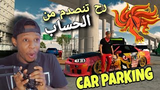 كيف تشتري حساب اسطوري رخيص في كار باركينج 🔥CAR PARKING