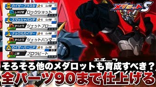 【メダロットS】マジンK(マジンカイザー)のパーツを全てレベル90にする！マジンK以外のメダロットでおすすめなメダロットがあれば教えて下さい！のサムネイル