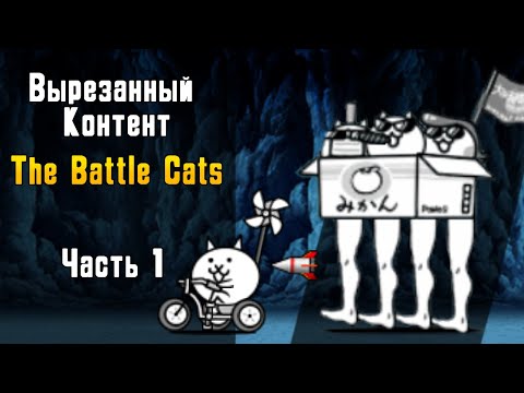 Видео: Разбор спрайтов и многое другое... Вырезанный контент The Battle Cats (Часть 1/2)