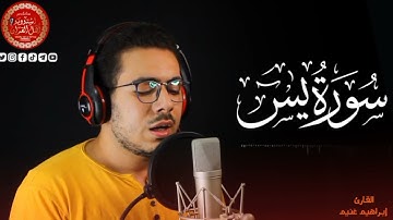 ما تيسر من سورة يس بصوت الشيخ إبراهيم عبد القادر غنيم 💚
