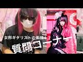 にもめろちゃんの質問コーナー！前編！