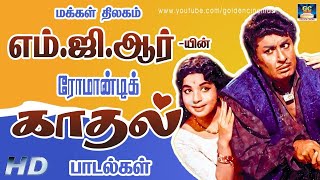 மக்கள் திலகம் எம்.ஜி.ஆர் யின் ரொமான்டிக் காதல் பாடல்கள் | MGR's Iconic Love Melodies Tamil.