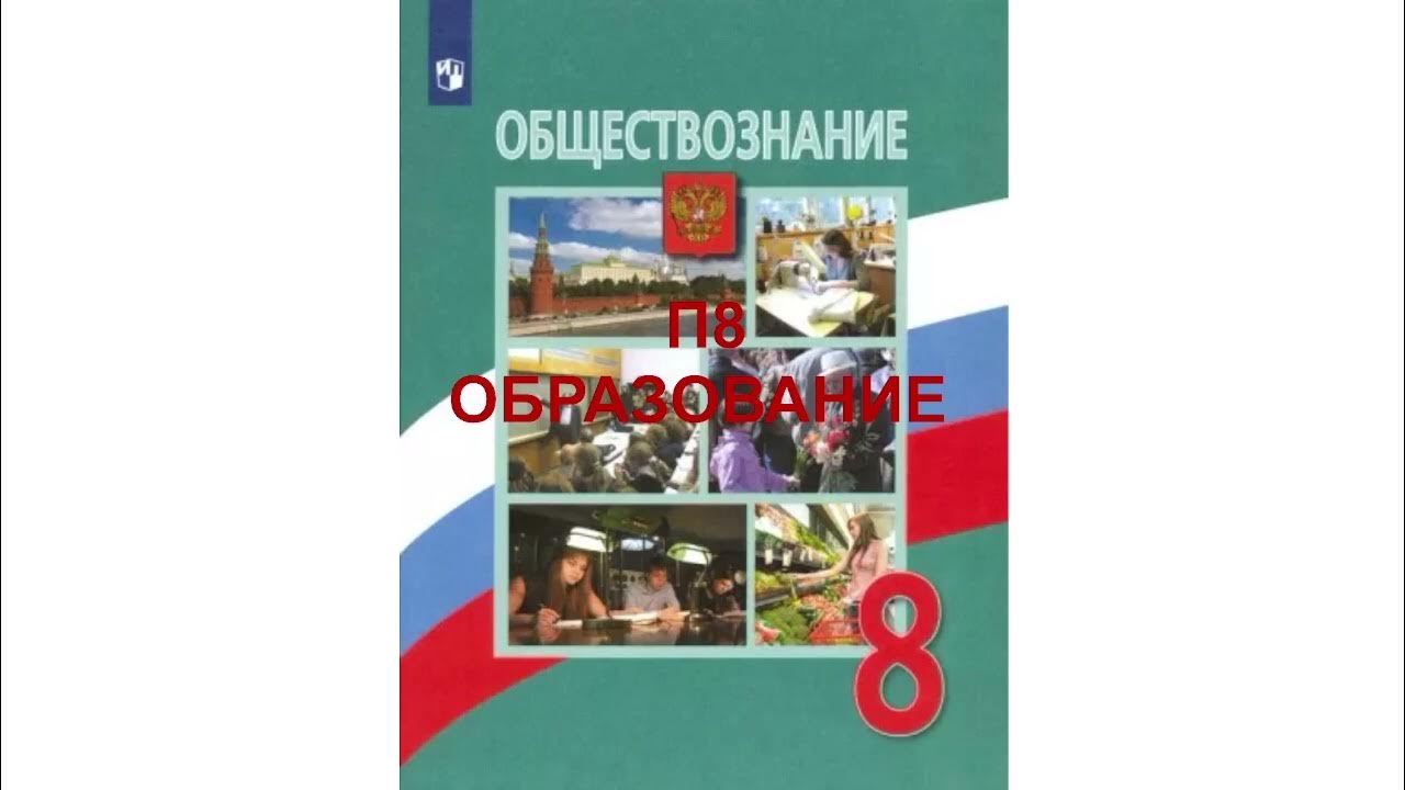 П8 ОБРАЗОВАНИЕ, ОБЩЕСТВОЗНАНИЕ 8 КЛАСС, АУДИОУЧЕБНИК, СЛУШАТЬ АУДИО ...