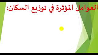 ‏العوامل الطبيعية التضاريس المياه ‏توزيع السكان ‏الصف الخامس