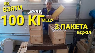 Як взяти 100 кг меду з 1 пакета бджіл. #пчеловодствов6тирамочныхульях