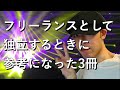 【音声配信】フリーランスとして独立するときに参考になった3冊