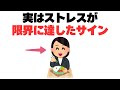 【マジで危険】ストレスが限界に達した時に出る10のサインや症状！当てはまる人は要注意！