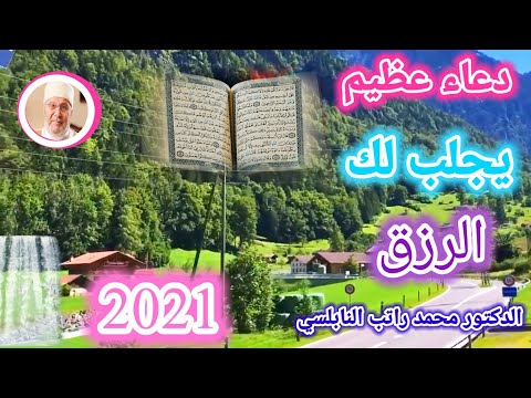 دعاء عظيم يجلب لك الرزق الدكتور محمد راتب النابلسي دعاء عظيم يجلب لك الرزق الدكتور محمد راتب النابلسي