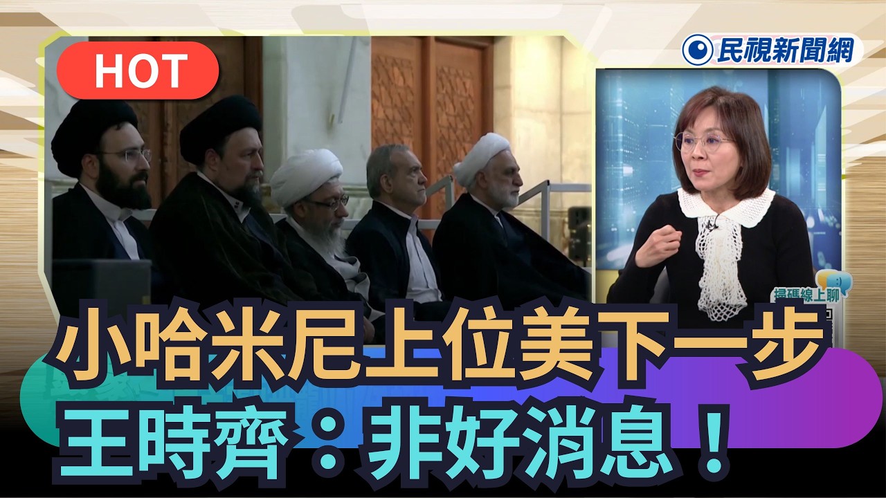 【熱搜新聞】小哈米尼上位美國下一步　王時齊：非好消息！｜民視新聞｜
