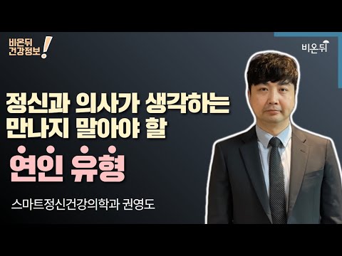 정신과 의사가 생각하는 만나지 말아야 할 연인 유형 (스마트정신건강의학과 권영도)