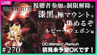 【#270】視聴者参加で制限解除で行く漆黒極マウント回収～ルビーウェポン編～【FF14】