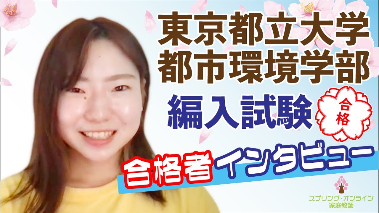 【大学編入】東京都立大学都市環境学部 建築学科 編入学試験 合格者インタビュー