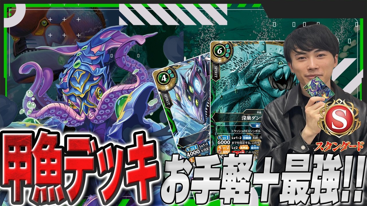 バトスピ】【スタンダード】速度こそ正義！！簡単＋最強の『甲魚