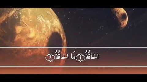 سورة الحاقة القارئ طارق محمد من أجمل الأصوات في تلاوة القرآن الكريم