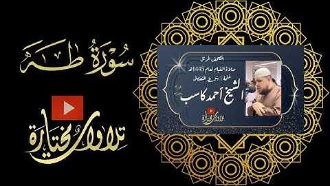 سورة طه | الشيخ أحمد كاسب | ١٤٤٤ هـ | خ١
