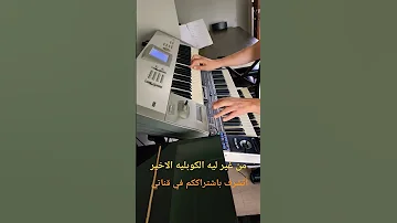 من غير ليه موسيقى الكوبليه الاخير Shorts 