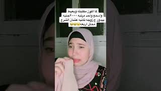 لما اكون مكتبئه واسمع حد مرتبه ٢٠٠٠ جنيه