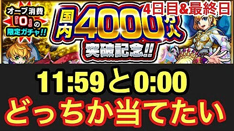 モンスト 最終日で初確定 本日も11連 国内4000万人突破記念ガチャ 星5出るの オーブゼロガチャ Day5 五日目 へっぽこストライカー Monsterstrike 怪物彈珠 تحميل Download Mp4 Mp3 モンスト 最終日で初確定 本日も11連 国内4000万人突破記念ガチャ 星5出るの オーブゼロガチャ Day5 五日目 へっぽこストライカー Monsterstrike 怪物彈珠 تحميل Download Mp4 Mp3