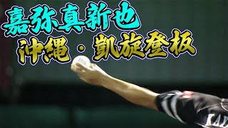 【工藤監督の】嘉弥真新也が“凱旋登板”『3人できっちり締める』【粋な計らい!?】