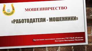 Мошенничество: 