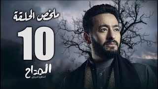 حصريا|ملخص الحلقة العاشرة من مسلسل 