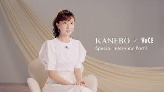石井美保さんが語る！ 新時代の美容論#持続可能beauty ～VOL.01～【KANEBO×VOCEスペシャル・ビューティムービー】[PR]
