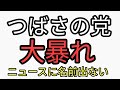 つばさの党　黒川敦彦、根本15区で大暴れ　蓮舫も標的に　不思議なことにニュースに名前が出ない
