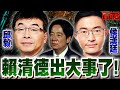 【🔴比特王緊急開播】外流影片大公開！賴清德出大事了！要垮了！陳菊也遭殃！邱毅VS侯漢廷 明早九點！監察院門口見！