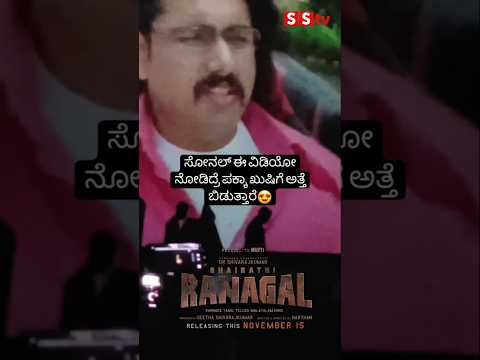 ಸೋನಲ್ ಈ ವಿಡಿಯೋ ನೋಡಿದ್ರೆ ಪಕ್ಕಾ ಖುಷಿಗೆ ಅತ್ತೆ ಬಿಡುತ್ತಾರೆ😍😍#sstv#love#indianactor#sandalwoodnews ಸೋನಲ್ ಈ ವಿಡಿಯೋ ನೋಡಿದ್ರೆ ಪಕ್ಕಾ ಖುಷಿಗೆ ಅತ್ತೆ ಬಿಡುತ್ತಾರೆ😍😍#sstv#love#indianactor#sandalwoodnews