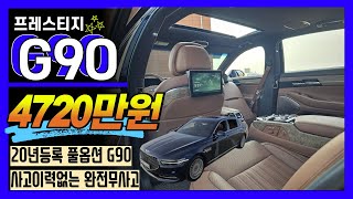 g90 20년등록 풀옵션 하바나브라운시트를 품은 사고이력없는 깔끔한 차량
