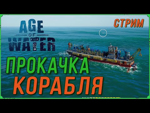 Видео: Прокачка корабля в игре Age of Water. Собираем ресы для Тир 3 оружия